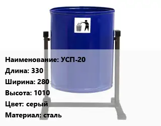 Урна для мусора УСП-20 330х280х1010 Цвет:серый Материал:сталь